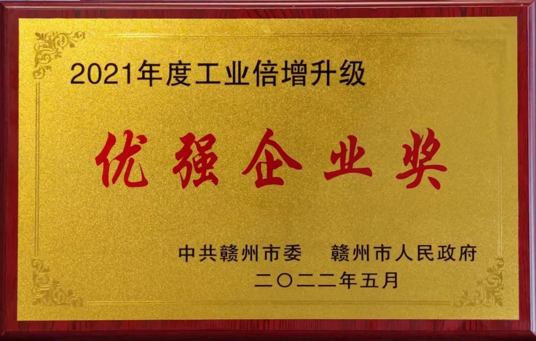 熱烈祝賀騰遠(yuǎn)鈷業(yè)榮獲贛州市“2021年度優(yōu)強(qiáng)企業(yè)獎(jiǎng)”