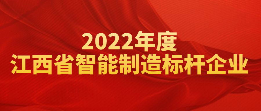 榮獲“2022年度江西省智能制造標桿企業(yè)”，彰顯創(chuàng)新實力