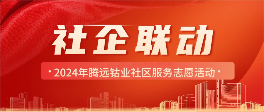 社企聯(lián)動(dòng)，結(jié)對(duì)共建，服務(wù)群眾